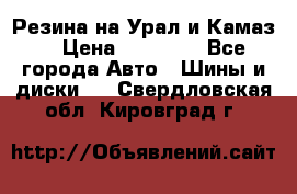 Резина на Урал и Камаз. › Цена ­ 10 000 - Все города Авто » Шины и диски   . Свердловская обл.,Кировград г.